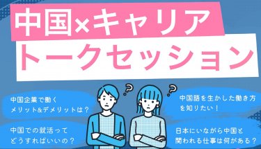 【開催終了】参加無料！【中国×キャリア】大学生のためのトークセッション